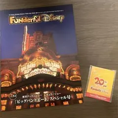 ファンダフルディズニー　20周年
