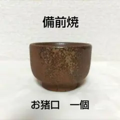 2025年最新】猪口 備前焼の人気アイテム - メルカリ