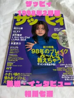 Zappy 1998年2月号 相川七瀬・GLAY・氷室京介特集CD欠品