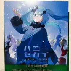 プロセカ 劇場版 映画入場者特典CD ハローセカイ バチャシン