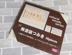 ニチガン 無塗装つみき 30ピース 積木 積み木　国産　★おまけ付き★