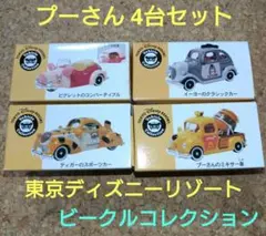 トミカ 東京ディズニーリゾート ビークルコレクション くまのプーさん 4台セット