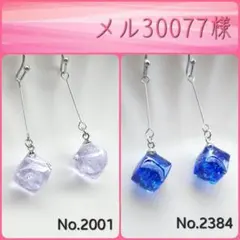 メル30077様 リクエスト 2点 まとめ商品