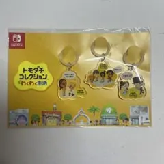 トモダチコレクション わくわく生活 アクリルキーホルダー 3種セット
