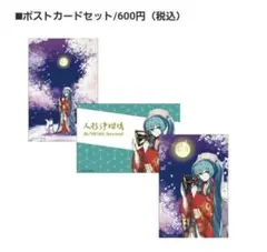 初音ミク ポストカードセット