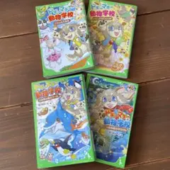 ドギーマギー動物学校 4冊セット