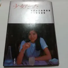 2025年最新】写真集 手塚さとみの人気アイテム - メルカリ