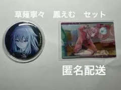 プロセカ　草薙寧々　鳳えむ　セット売り