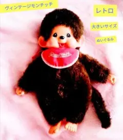 値下げ　レア　レトロビンテージ　モンチッチぬいぐるみ　セキグチ　大きいサイズ