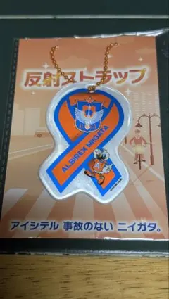 アルビレックス新潟　反射ストラップ