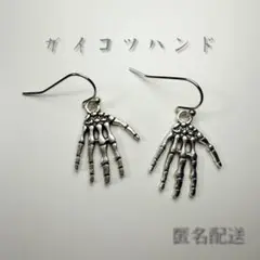 骸骨の手　ピアス　イヤリング　ガイコツハンド　パンクロック　ハロウィン