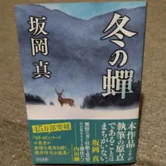 冬の蝉