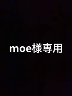 moe様専用