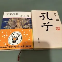 ※33-孔子、天平の甍 2冊セット