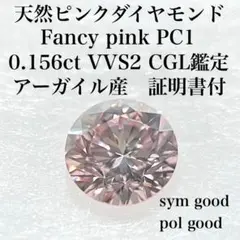 ピンクダイヤモンド 0.521ct ルース ソーティング付 - メルカリ