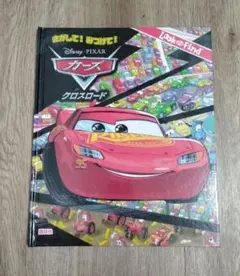 カーズ 絵本