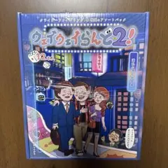 2026年最新】ウェイウェイらんど2の人気アイテム - メルカリ