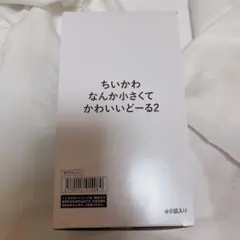 ちいかわ なんか小さくてかわいいどーる２　全8種　コンプリート