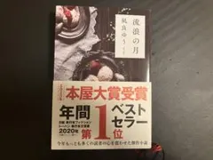 流浪の月 凪良ゆう