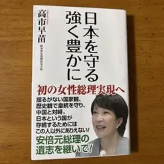日本を守る 強く豊かに