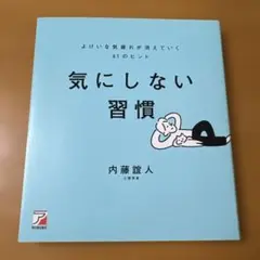 気にしない習慣 よけいな気疲れが消えていく61のヒント