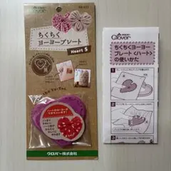 Clover ちくちくヨーヨープレート Heart S
