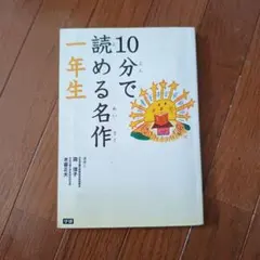 10分で読める名作 一年生