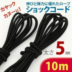 직경 5mm ◆ 10m 충격 코드, 번지 코드, 고무 로프, 카약, 자전거 등에 적합합니다.