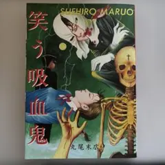 笑う吸血鬼　帯付き　初版　丸尾末広