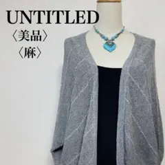 【美品】UNTITLED シルバーグレー メッシュカーディガン 光沢 麻混 2