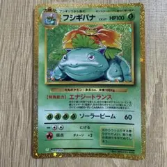 2026年最新】ポケモンカードCLASSIC フシギバナの人気アイテム - メルカリ