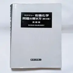 2025年最新】マクマリー有機化学 解答の人気アイテム - メルカリ