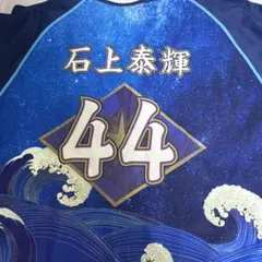 DeNAベイスターズ ユニフォーム スターナイト2024 石上泰輝 44