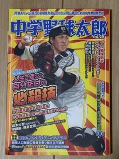 中学野球太郎 Vol.22 2019年発行
