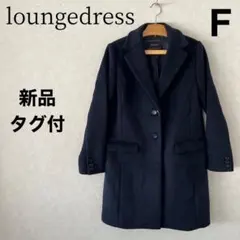 【新品タグ付き】Loungedressウールチェスターコート　ロングコート　紺