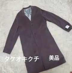 タケオキクチ　ノンカラーチェスターコート美品のサムネイル