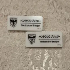 ベンタクロウ ブリンガー