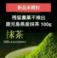 お値下げNG　鹿児島県産 抹茶 100g 　知覧一番山農園