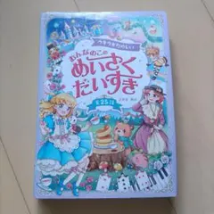 ウキウキたのしいおんなのこのめいさくだいすき 全25話