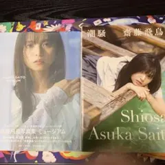 齋藤飛鳥 タレント写真集