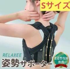 Sサイズ 姿勢サポーター 猫背ベルト 男女兼用 RELAXEE 背筋 巻き肩