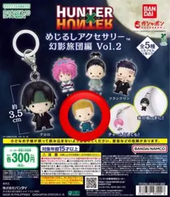 HUNTER×HUNTER めじるしアクセサリー 幻影旅団編