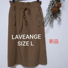 【新品未使用】LAVEANGE　ラビアンジェ　ロングフレアスカート　L　ブラウン