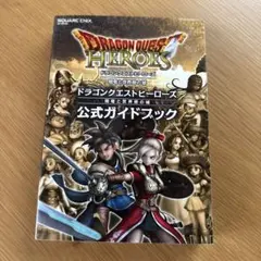 ドラゴンクエストヒーローズ 公式ガイドブック