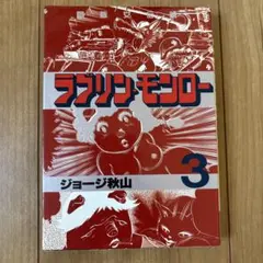 ラブリン・モンロー 1巻 初版 ジョージ秋山 - メルカリ