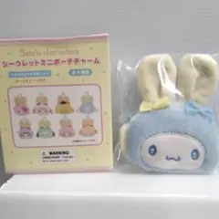 シークレットミニポーチチャーム（ふっくらおみみのうさぎの会）　シナモロール