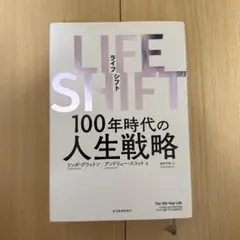 LIFE SHIFT(ライフ・シフト) 100年時代の人生戦略