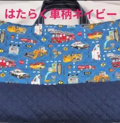 レッスンバッグ　はたらく車柄ネイビー　通学バッグ　通園バッグ　絵本バッグ　男の子