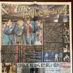 日刊スポーツ【Sexy Zone】
