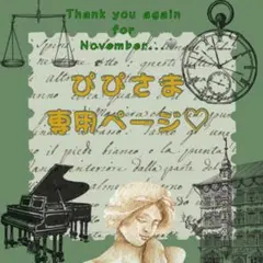 є( *'꒵'* )эぴぴさま専用ページ♡